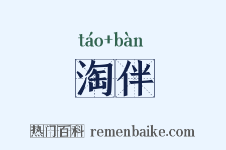 淘伴是什么意思的图片